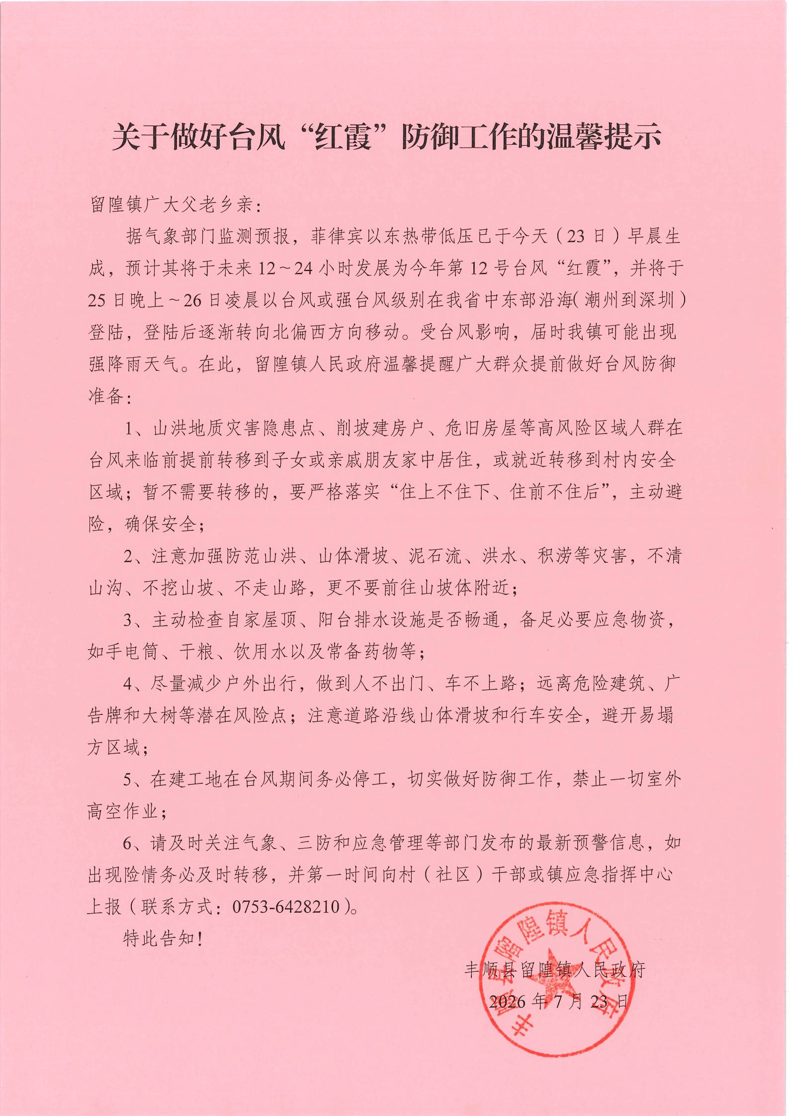 𨻧隍镇政府关于做好台风“红霞”防御工作的温馨提示