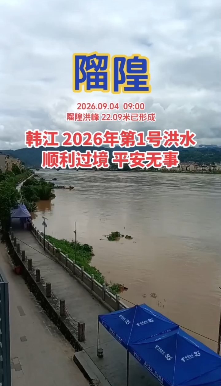 韩江2026年第1号洪水顺利过境