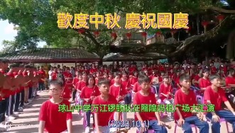 欢度中秋，庆祝国庆—球山中学万江锣鼓队大汇演