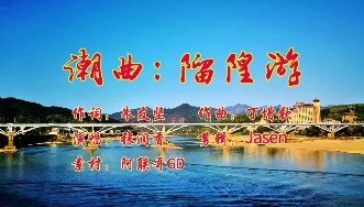 潮曲《𨻧隍游》