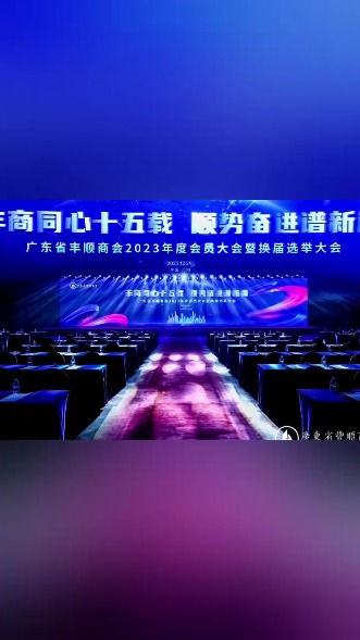 广东省丰顺商会 2023年度会员大会暨换届选举大会(掠影)