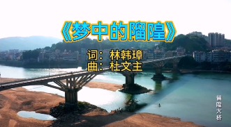 《梦中的𨻧隍》歌曲欣赏