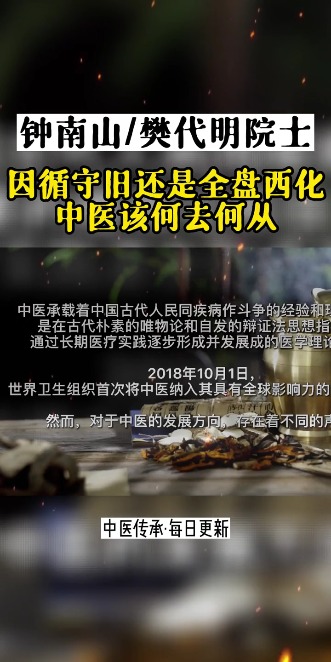 如何发展中医？请听二位院士的观点